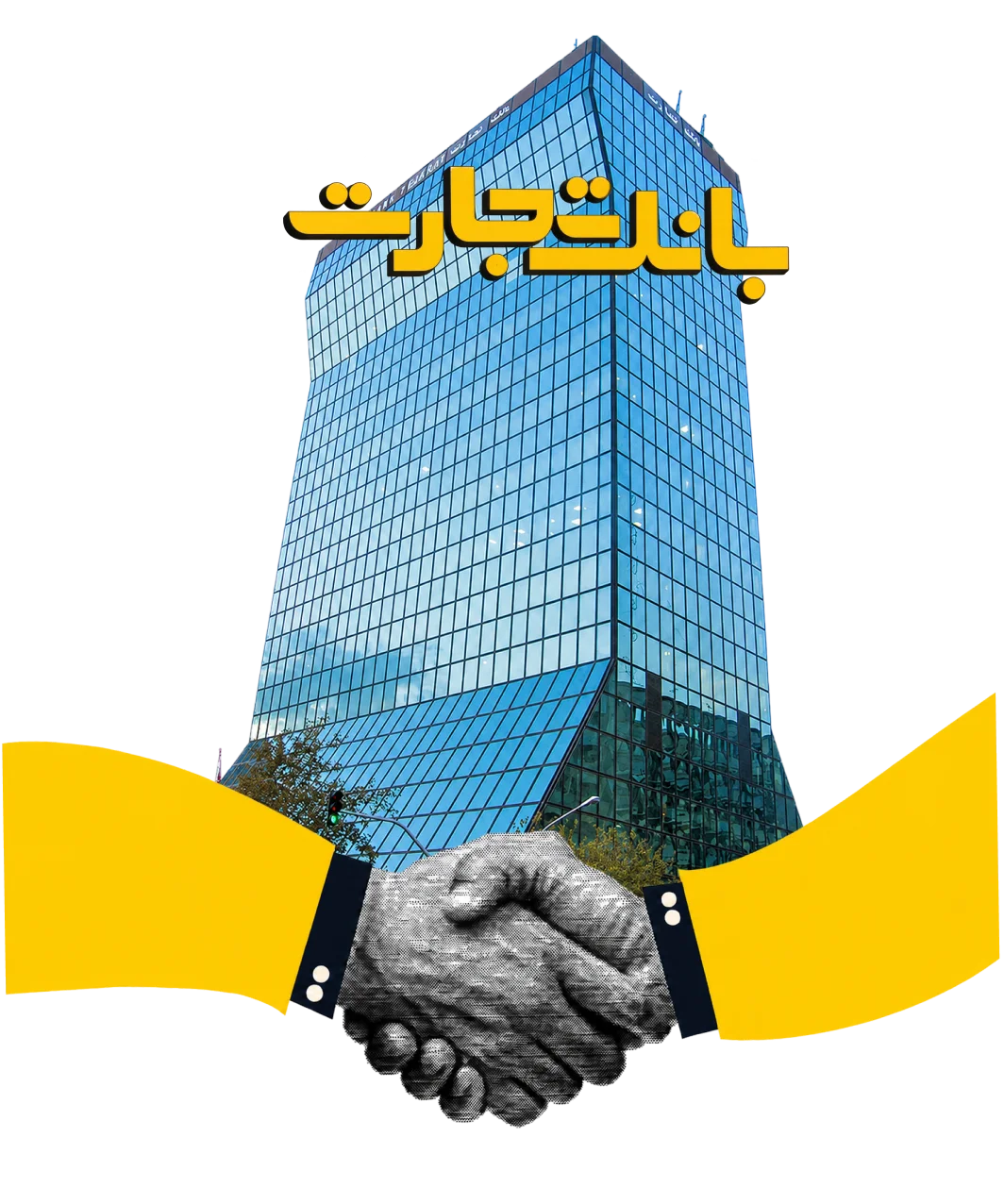 ساختمان بانک تجارت