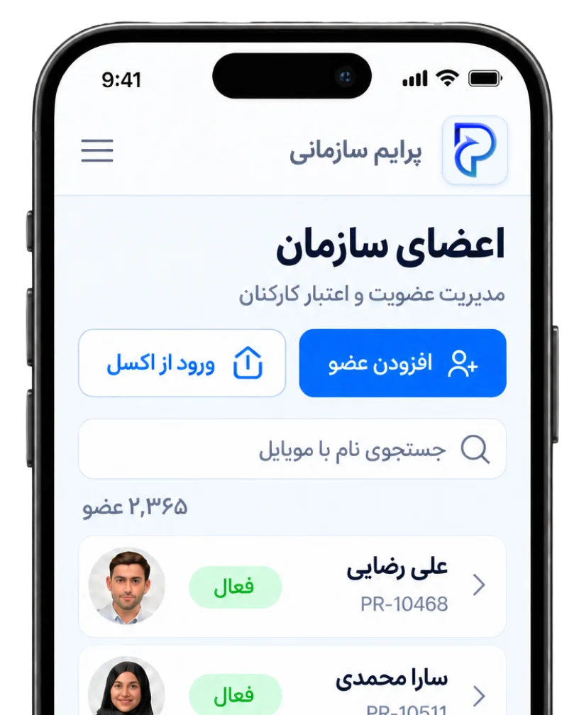 مدیریت اعضای سازمان در اپلیکیشن پرایم